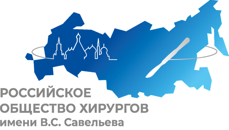 Российское общество хирургов имени В.С. Савельева