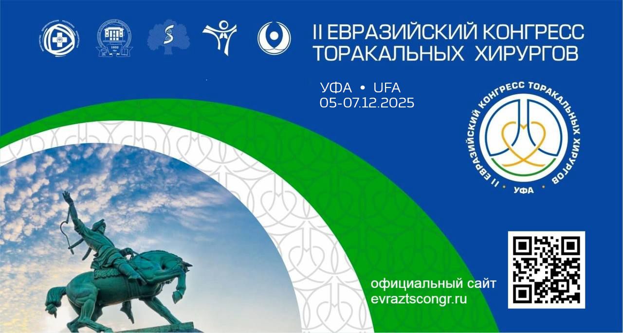 II Евразийский конгресс торакальных хирургов в Уфе