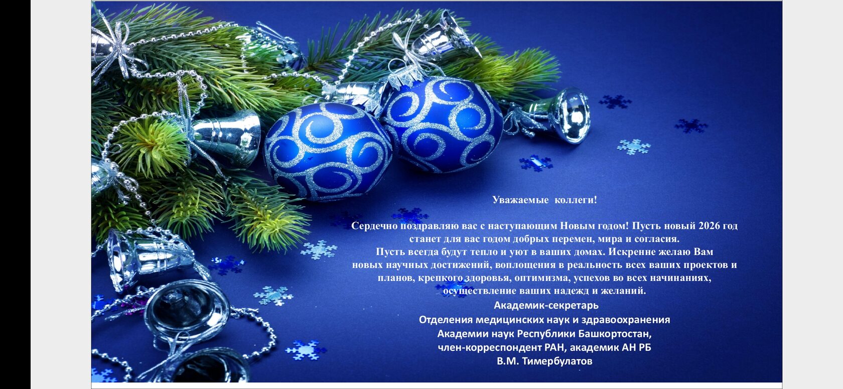 С новым годом!